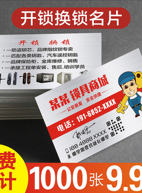 换锁开锁名片 铜版纸名片送水桶装水保洁安装电工搬家PVC塑料名片不干胶贴纸印刷定制印刷  25075