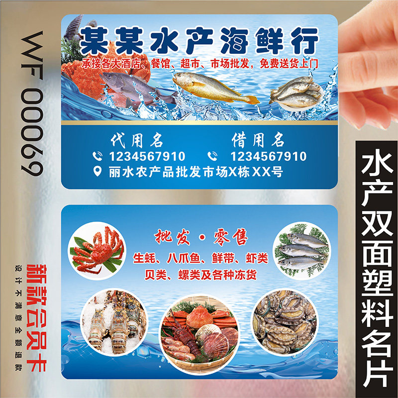 水产品名片海鲜生鲜水族馆龙虾鲍鱼海参鱼类虾类养鸡养殖PVC透明塑料包邮名片免费设计制作印刷订做WF00069