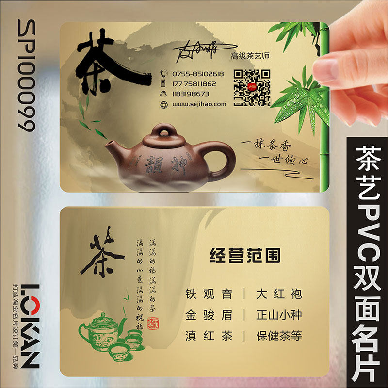 茶馆休闲茶道茶楼茶庄茶行茶叶配送茶艺师茶具茶行茶店大红袍PVC透明塑料名片设计制作印刷订做SPI00099