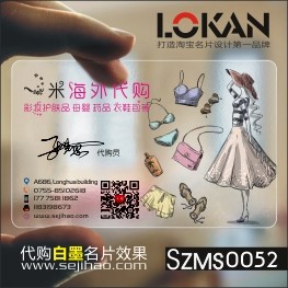 淘宝购物代购卡通可爱护肤品服装鞋母婴淘宝微商代购PVC透明塑料单双面包邮名片设计制作印刷订做szms0052