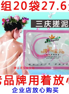 20袋价格 包邮 三庆搓泥宝贝 去角质沐浴露 搓泥去死皮 清洁毛孔