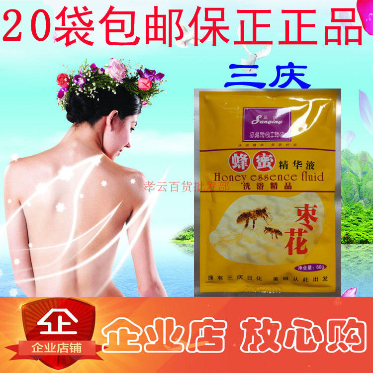 20袋包邮三庆枣花蜂蜜精华液奶膏补水保湿补水沐浴露身体乳按摩膏
