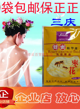 20袋包邮三庆枣花蜂蜜精华液奶膏补水保湿补水沐浴露身体乳按摩膏