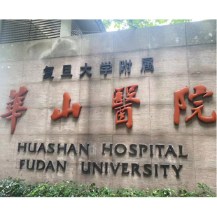 上海华山医院皮肤科帮开取药跑腿邮寄代取检查报告出入院办理服务