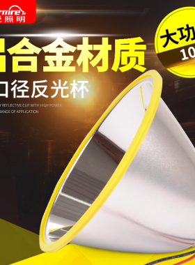 LED光杯铝合金反光杯大手电筒灯碗探照灯头灯远射聚光型3.7V4.2伏