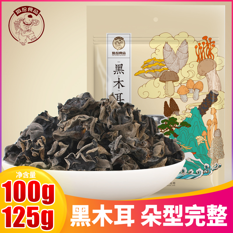 徽珍 黑木耳干货肉厚无根不掺不熏非小碗耳木耳黄山特产100g/125g
