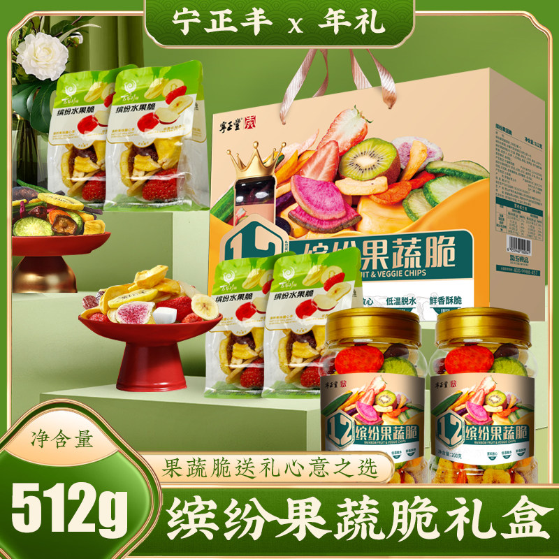 宁正丰 缤纷果蔬脆礼盒混合水果脆草莓香菇秋葵大礼包512g/盒
