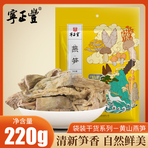 宁正丰黄山燕笋干货农家自制盐笋干嫩茶笋2025新笋小竹笋特产220g