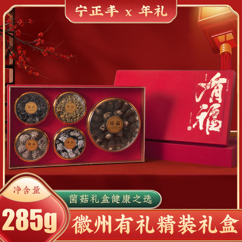 宁正丰 年货礼盒(徽州有礼精装礼盒)礼包菌菇山珍礼盒送礼285g/盒
