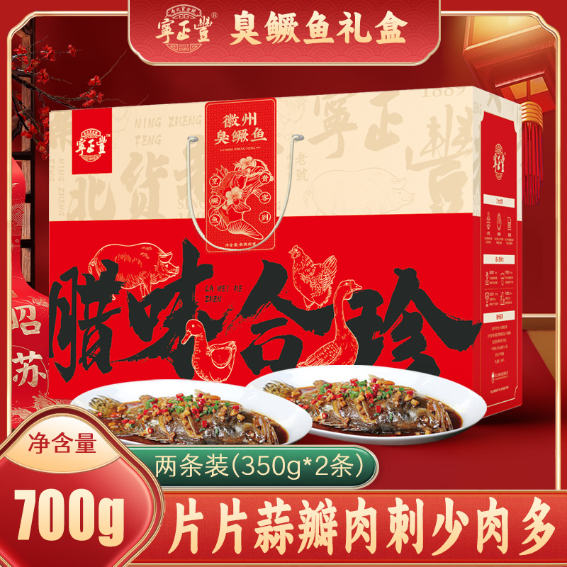 宁正丰 年货礼盒(徽州臭鳜鱼双条礼盒)黄山特产臭鳜鱼半成品700g