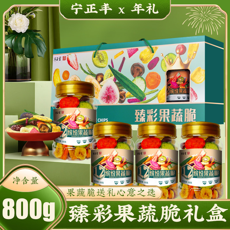 宁正丰 臻彩果蔬脆礼盒混合香菇秋葵12种果蔬综合大礼包800g/盒