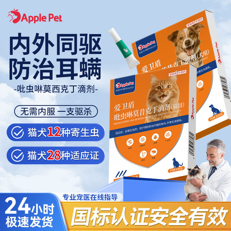 爱果萌兽爱卫盾猫咪吡虫啉莫昔克丁滴剂宠物体内外同驱虫药狗狗
