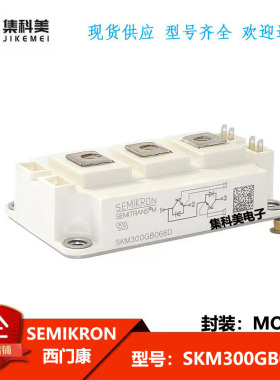 全新西门康  SKM300GB066D  电力半导体IGTB可控硅功率模块