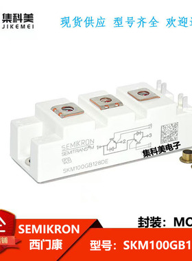 全新西门康  SKM100GB128DE  电力半导体IGTB可控硅功率模块