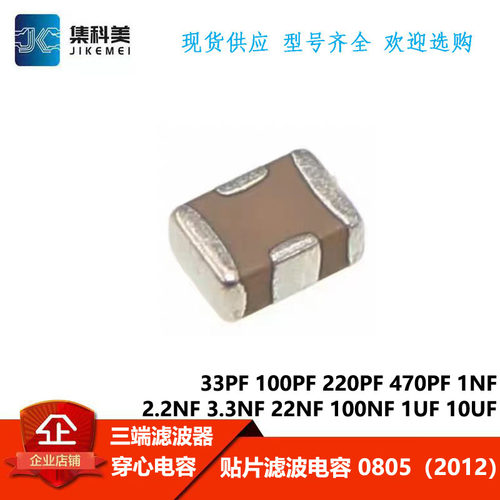 0805贴片滤波穿心电容 33PF 100PF 1/2.2/3.3/22/100NF 1UF 10UF