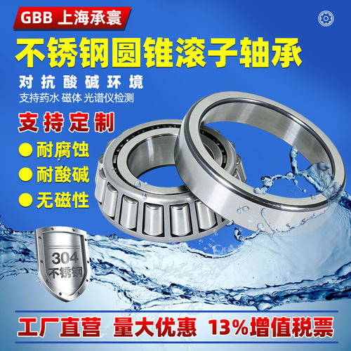 304不锈钢圆锥滚子轴承30207大全S30202 30203 30204 30205 30206