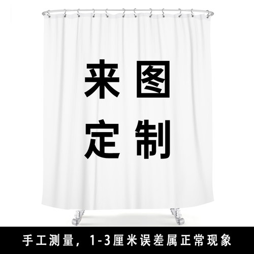 浴帘来图定制套装免打孔浴室防水布卫生间淋浴防霉洗澡挡水隔断帘