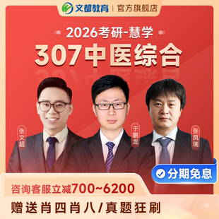 文都2026考研網課考研中醫綜合307中醫考研政治英語資料視頻課程