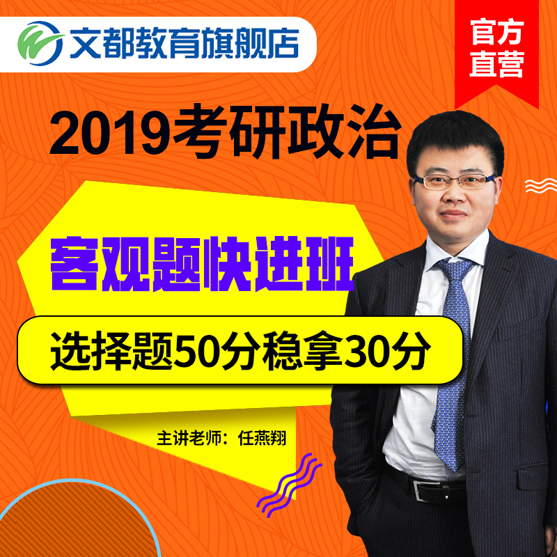文都教育2019考研网课任燕翔考研政治客观题快进班网络课考研视频