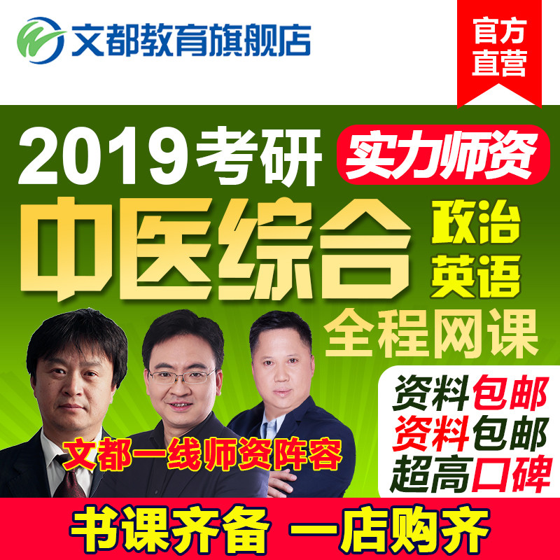 文都2019考研中医综合网课政治英语全程班考研中医临综视频网络课