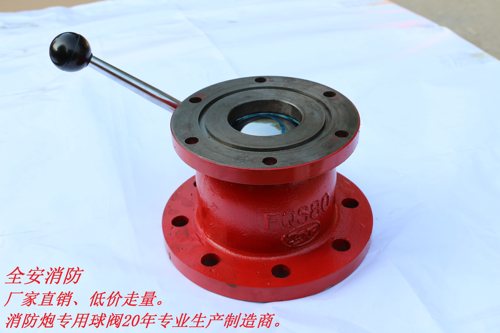 FQS80A消防水炮 消防车消防炮专用球阀 厂家直销 新品包邮