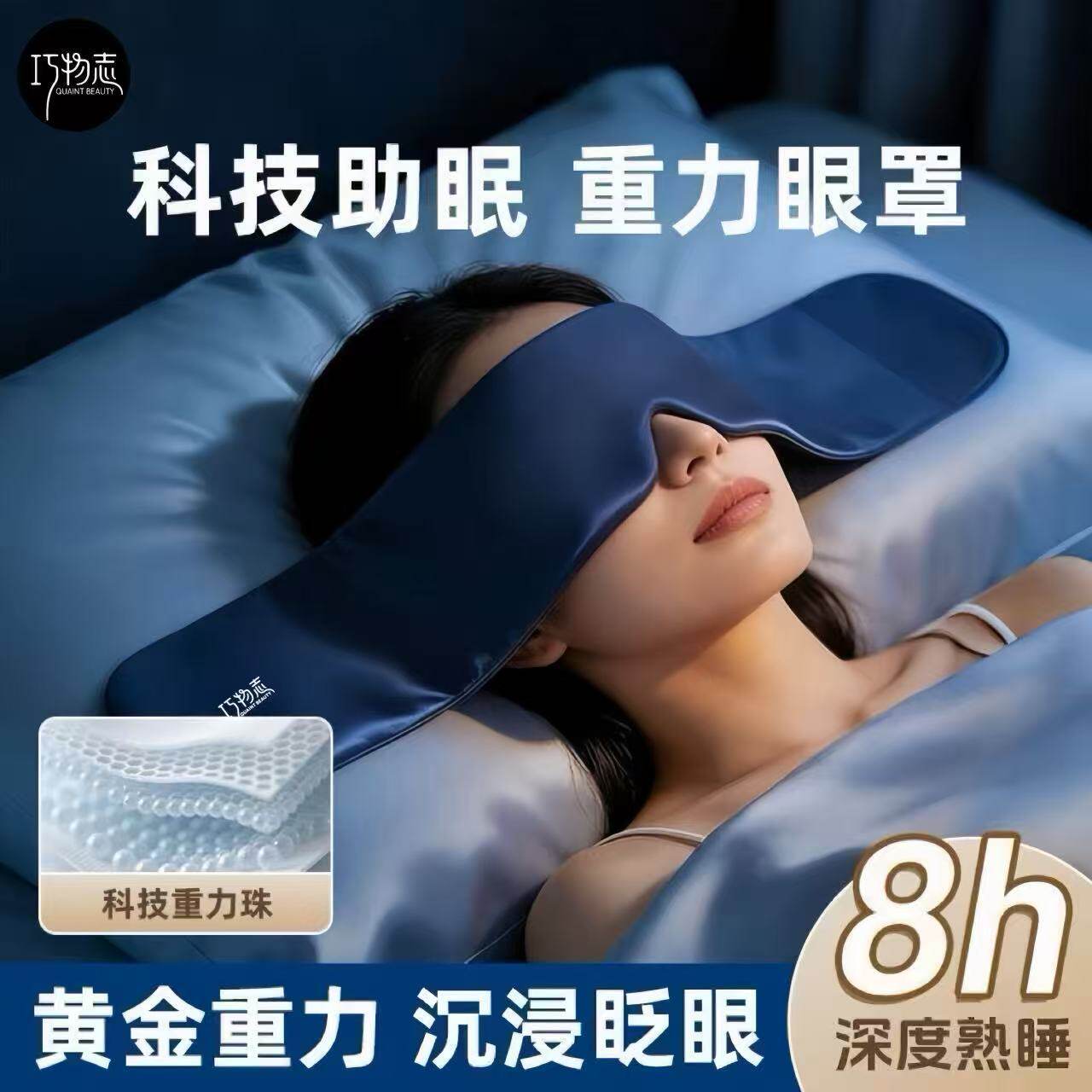 巧物志重力眼罩深度睡眠微压科技助眠放松眼疲劳助眠束发带眼枕