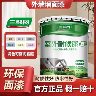 三棵树外墙漆乳胶漆防水防晒阳台户外室外别墅农村围墙面自刷涂料