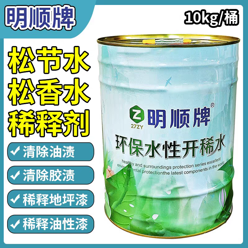 明顺环保水性稀释剂通用型松节水松香水清除胶渍污渍稀释油漆等