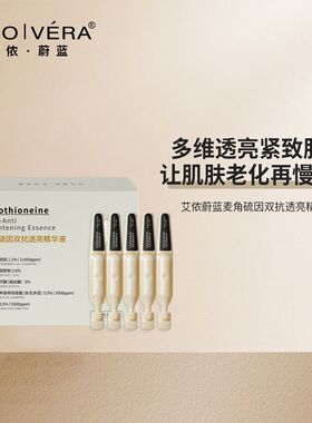 艾侬蔚蓝麦角硫因双抗透亮紧致抗皱精华液