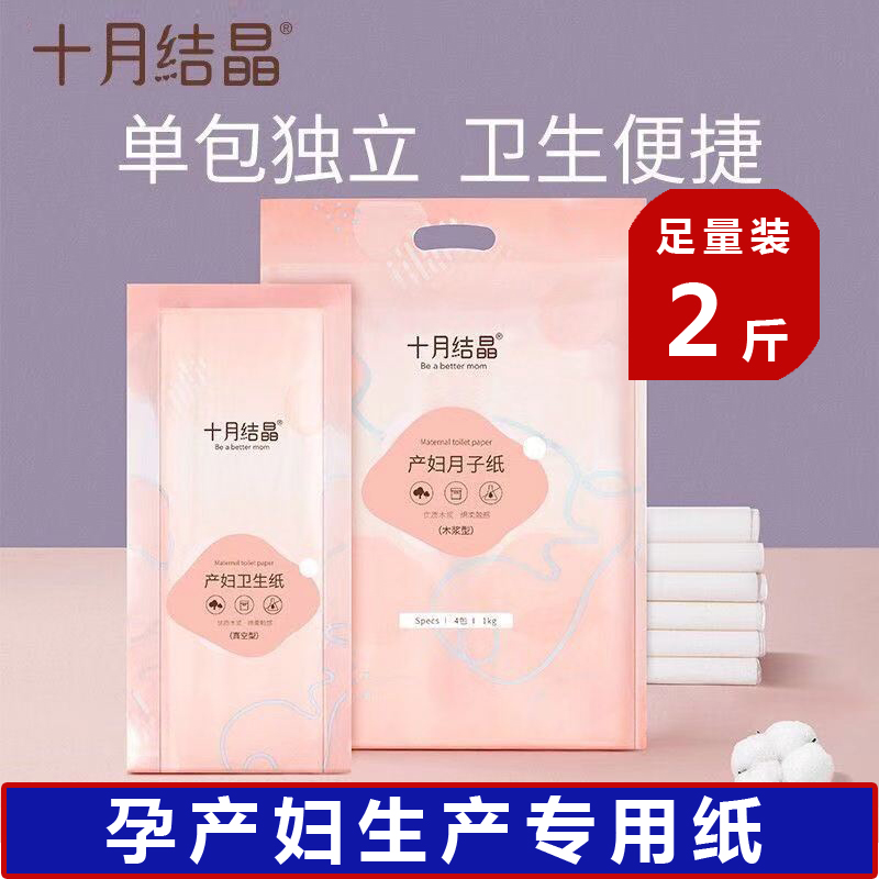 十月结晶入院长款专用产妇卫生纸