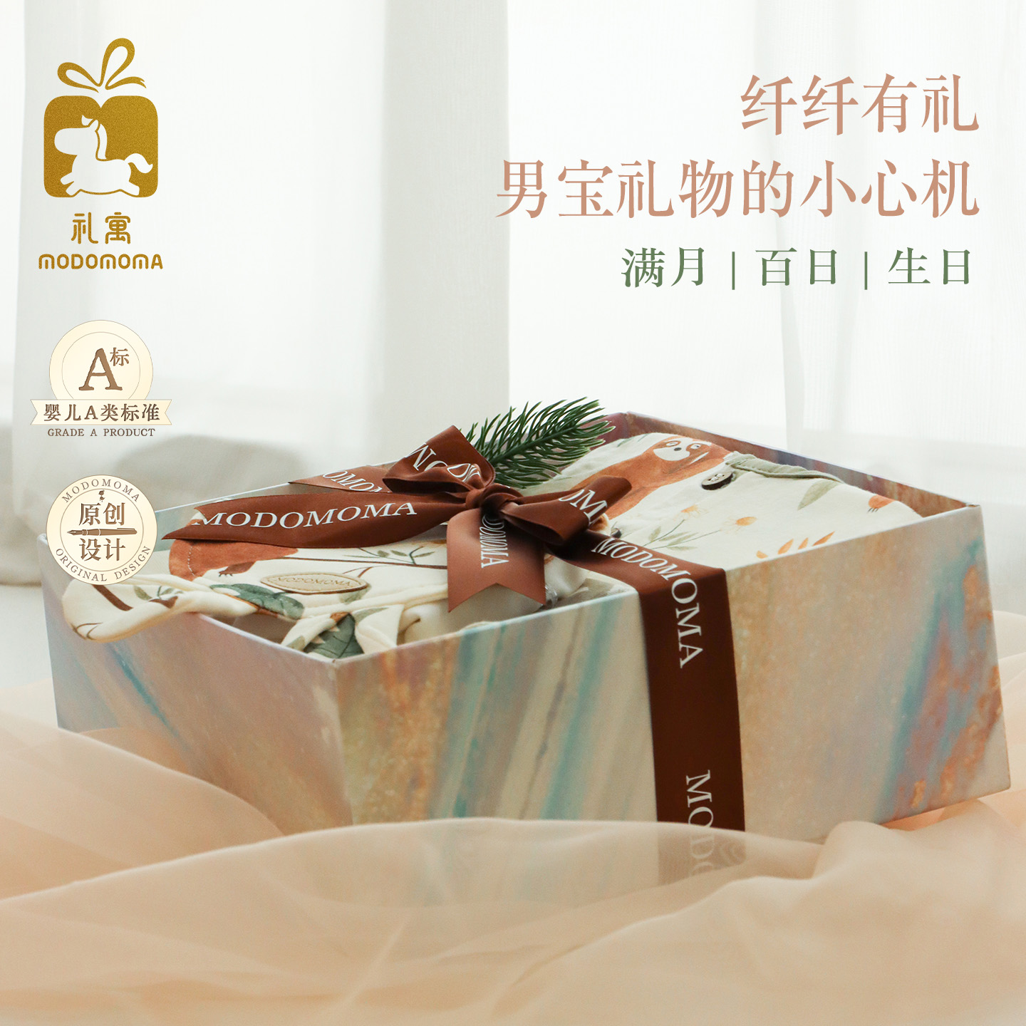 modomoma礼寓婴儿礼盒