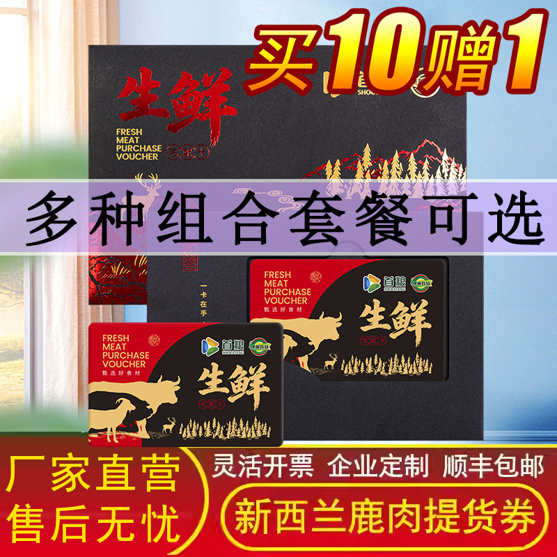 礼券首粮新西兰新鲜鹿肉提货卡多面值型号可选生鲜购物兑换礼品券
