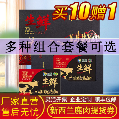 新西兰新鲜鹿肉提货卡多面值型号