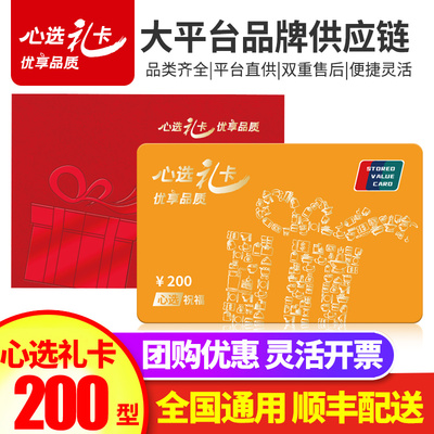 200元混合型心选联名款礼品卡