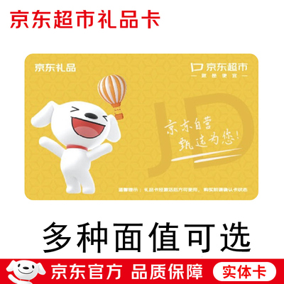 京东超市自营现金礼品卡非E卡