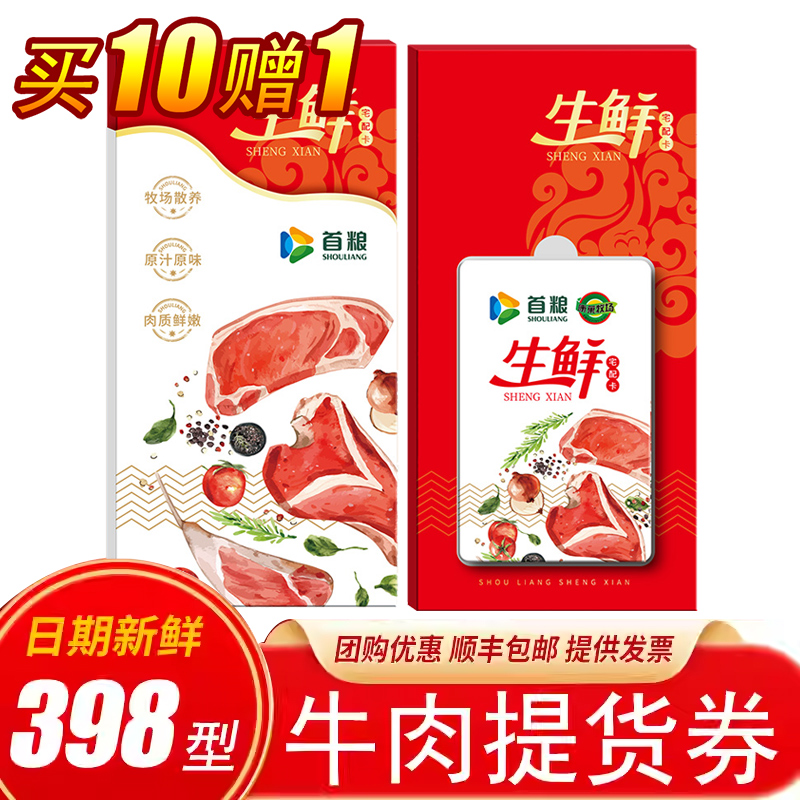 首粮牛肉提货券398型面值