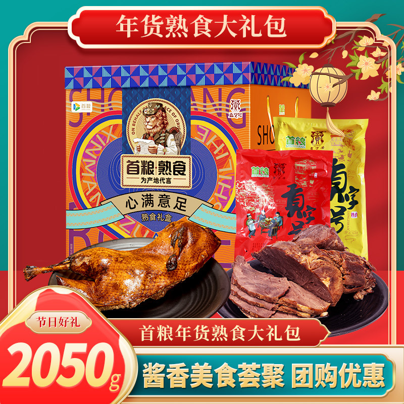 首粮熟食礼盒2050g新年夜饭