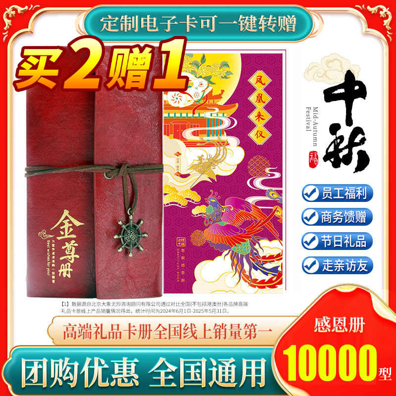 中秋礼品卡10000型自选册提货券