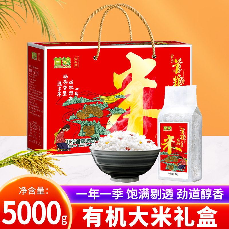 首粮有机东北大米礼盒5000g包邮团购东北新米黑龙江香米大礼包