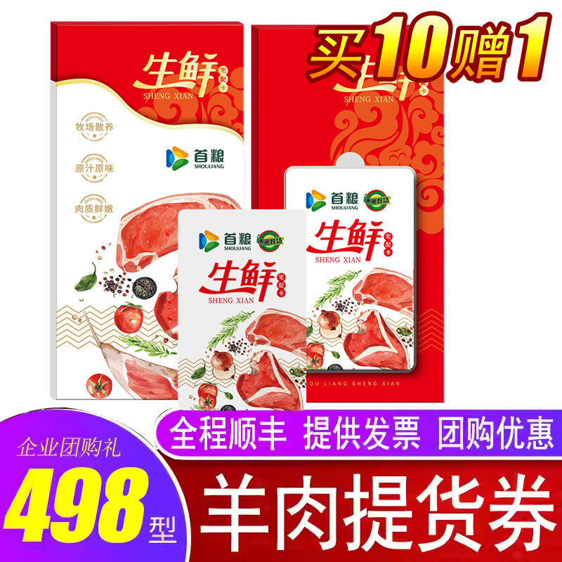 首粮羊肉礼品卡498型面值2500g