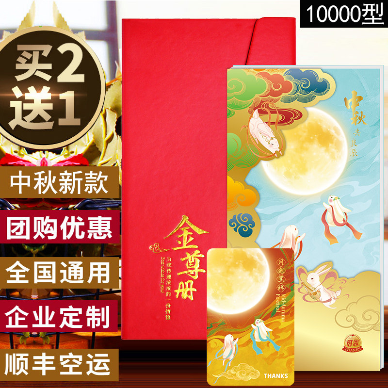 中秋礼品册10000型提货券送礼卡