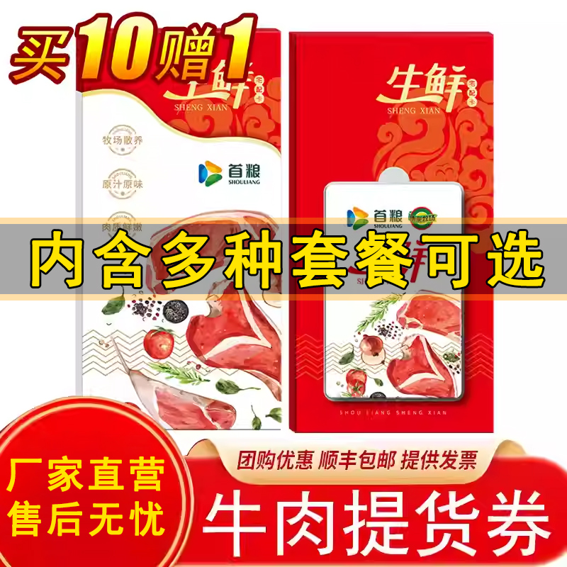 首粮牛肉提货券多型号套餐面值