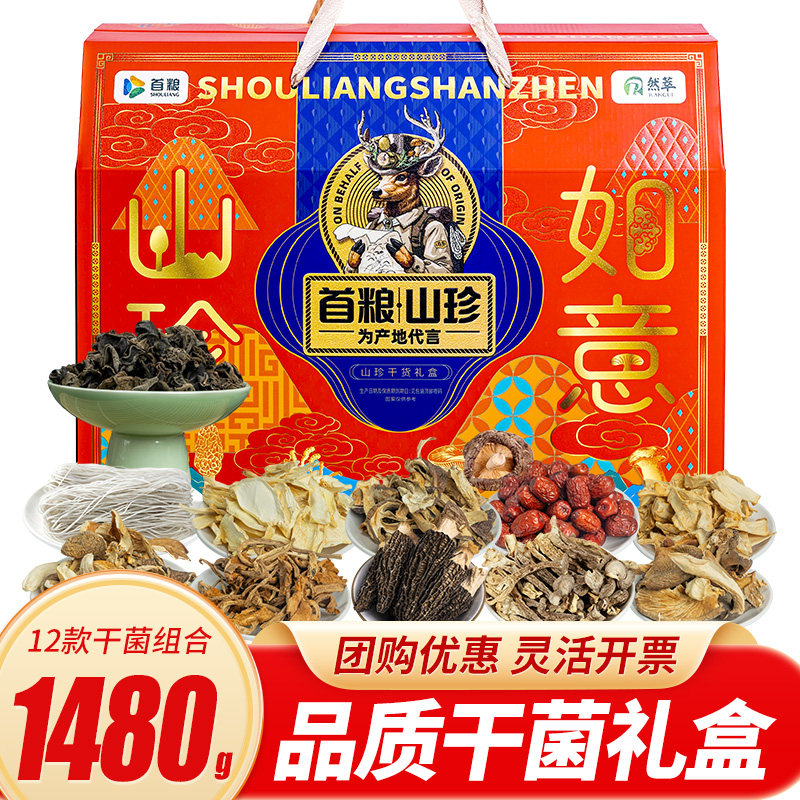 首粮山珍礼盒菌菇12款土特产1480g如意团购礼蘑菇山货干货大礼包