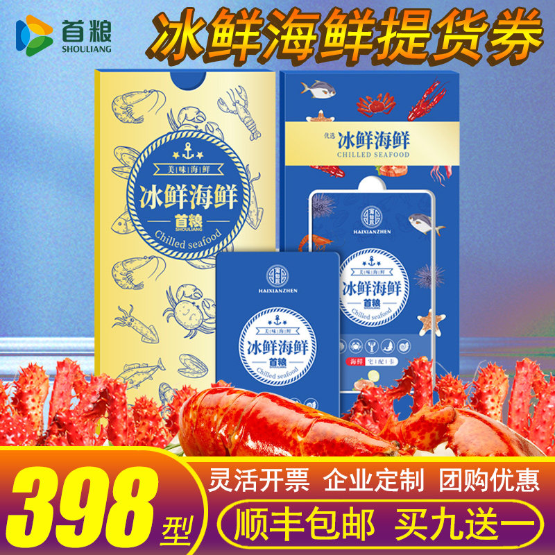 海鲜礼品卡398型提货券7款组合