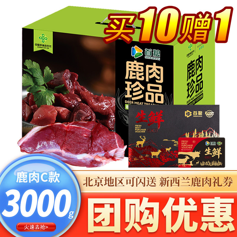 新西兰新鲜鹿肉提货卡698型3000g