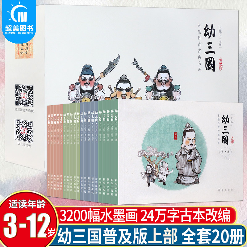 幼三国普及版小版上部全套20册儿童绘本三国演义古典故事书幼儿版启蒙连环画3-6-12周岁手绘水墨丹青中国名著亲子畅销课外漫画读物怎么样,好用不?
