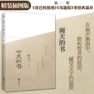 正版发货【雨天的书 精装插图版】一本书读懂周作人 中国现代散文精选集 中国近代随笔经典文学作品 江苏凤凰文艺出版社现代文学