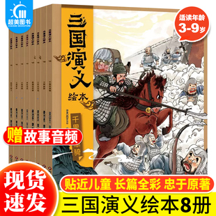 正版 狐狸家编著 历史故事书四大名著三国演义儿童绘本阅读书籍 三国演义绘本全套8册狐狸家新增火烧新野千里走单骑 9岁中国经典