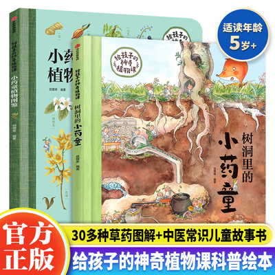 3-6岁 热销 狐狸家正版 树洞里的小药童+神奇植物课套装全2册 儿童植物百科全书绘本 小学生课外书bi读一二三年级科普读物5-12岁