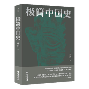 后浪正版 极简中国史 马勇 中国通史 中国历史发展关键脉络梳理 唐宋明清周秦 历史书籍 适合6-8-12小学初中生课外书籍